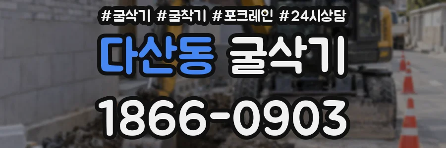 다산동 굴삭기