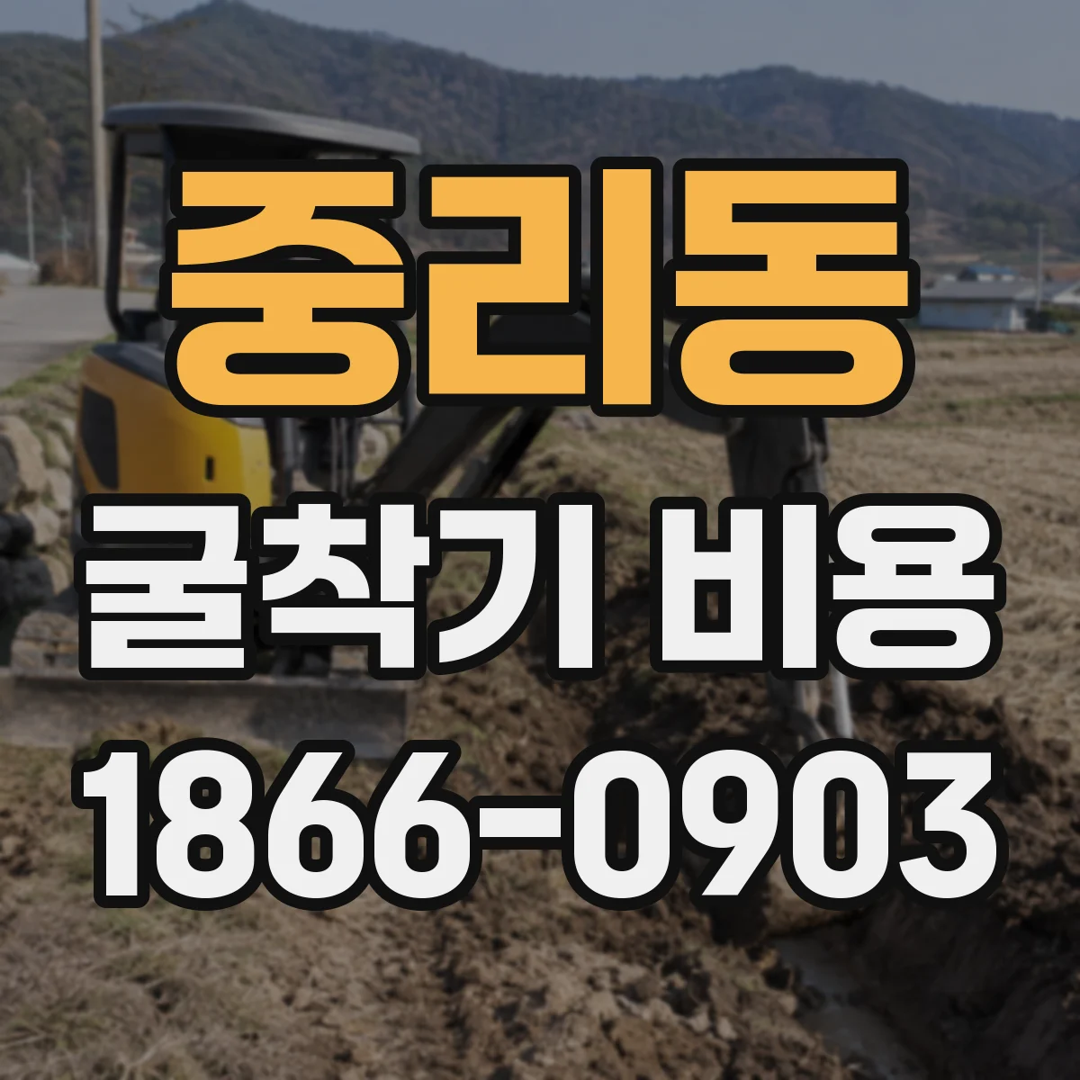 중리동 굴착기 비용