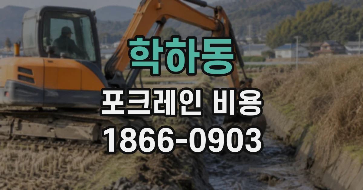 학하동 포크레인비용