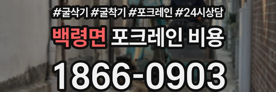 백령면 포크레인 비용