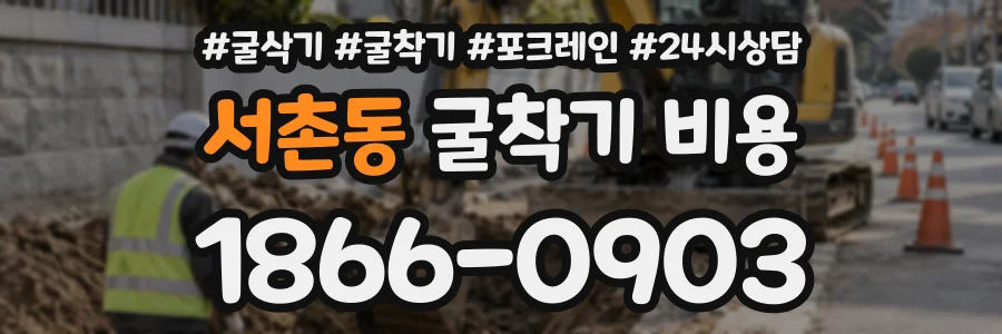 서촌동 굴착기비용 상담 전화 1866-0903