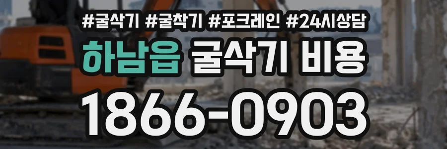 하남읍 굴삭기비용 상담 전화 1866-0903