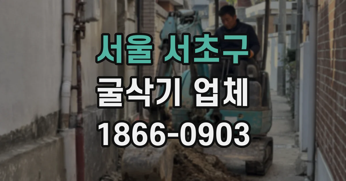 서울 서초구 굴삭기 업체