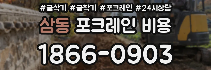삼동 포크레인 비용