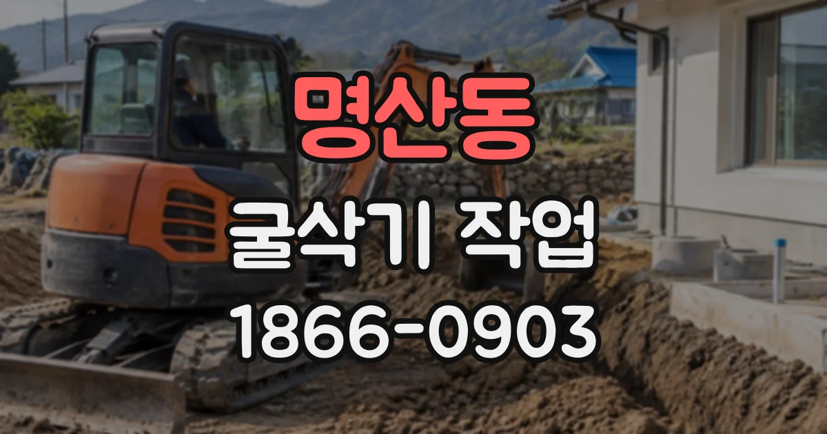 명산동 굴삭기작업
