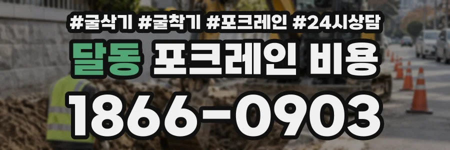 달동 포크레인비용 상담 전화 1866-0903