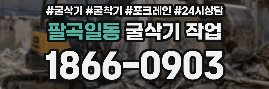 팔곡일동 굴삭기 작업
