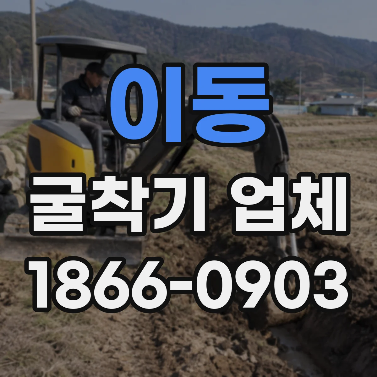 이동 굴착기 업체