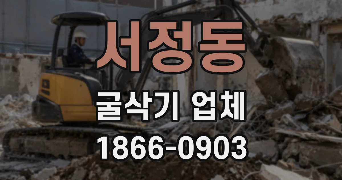 서정동 굴삭기 업체