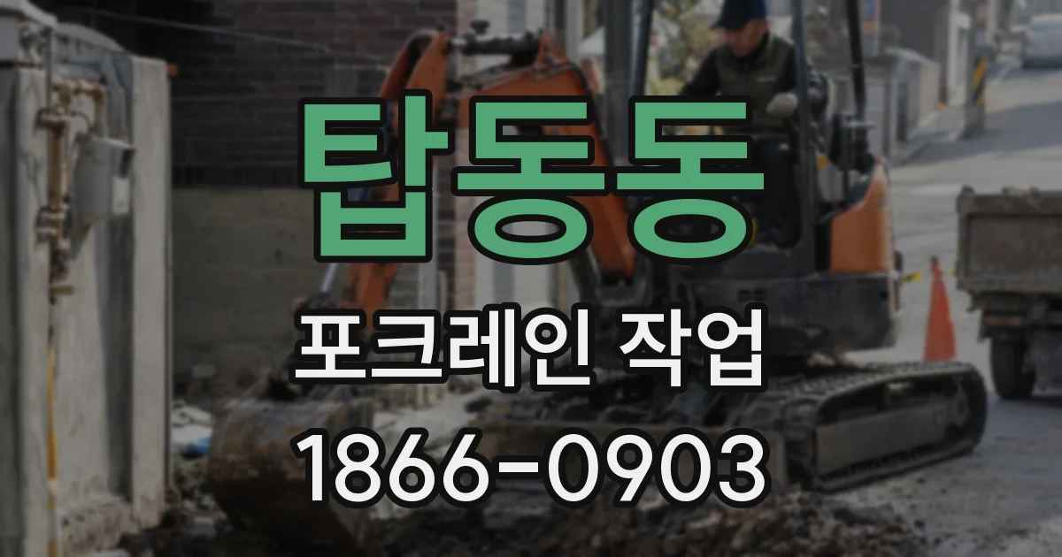 탑동동 포크레인 작업