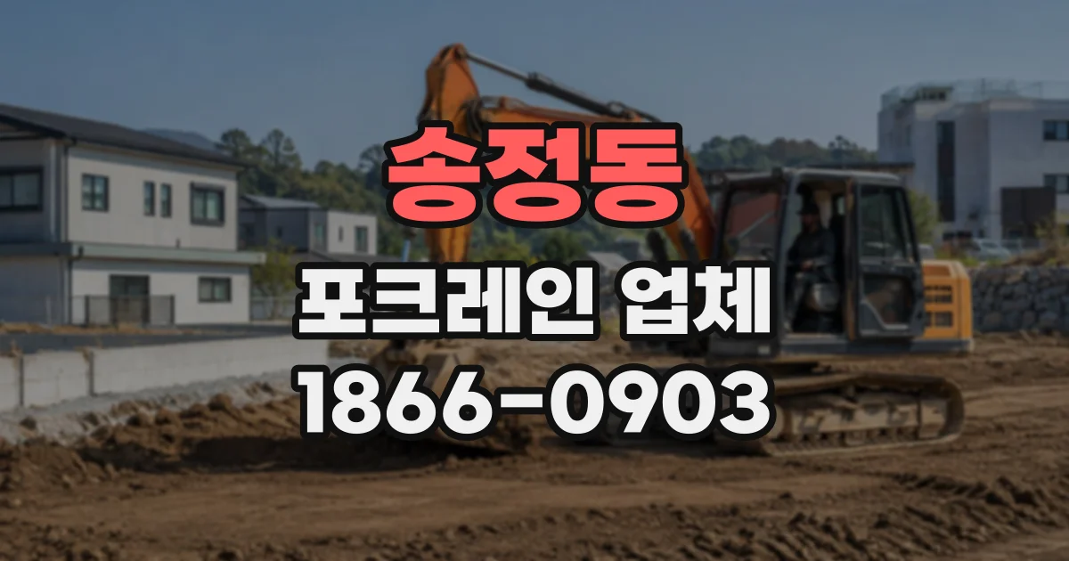송정동 포크레인업체
