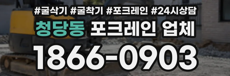 청당동 포크레인업체 상담 전화 1866-0903