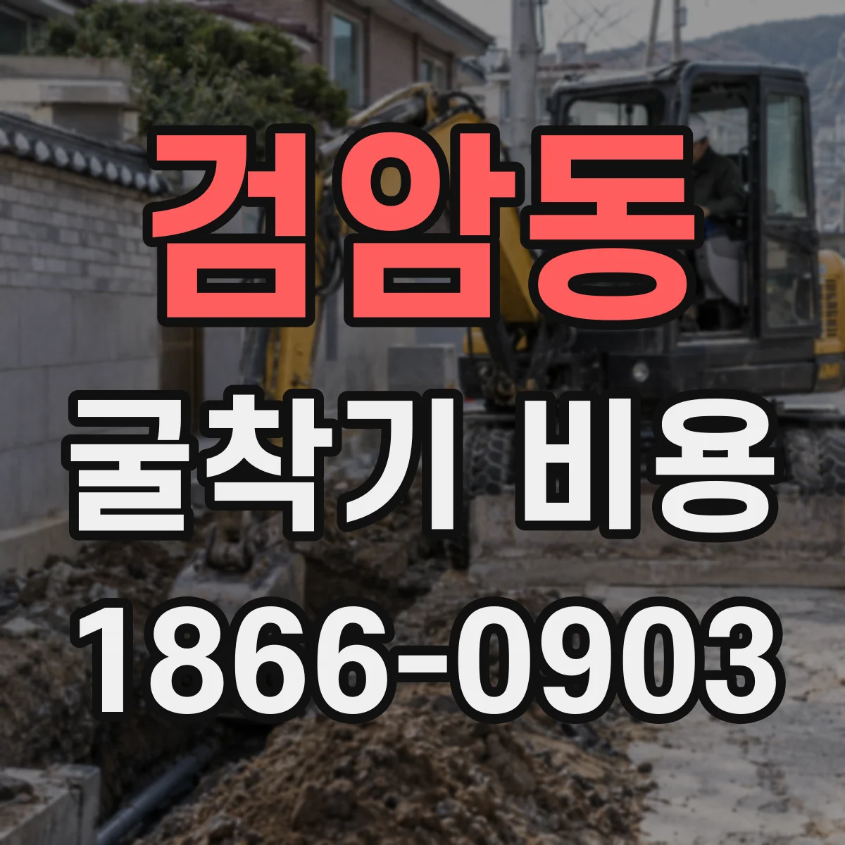 검암동 굴착기 비용