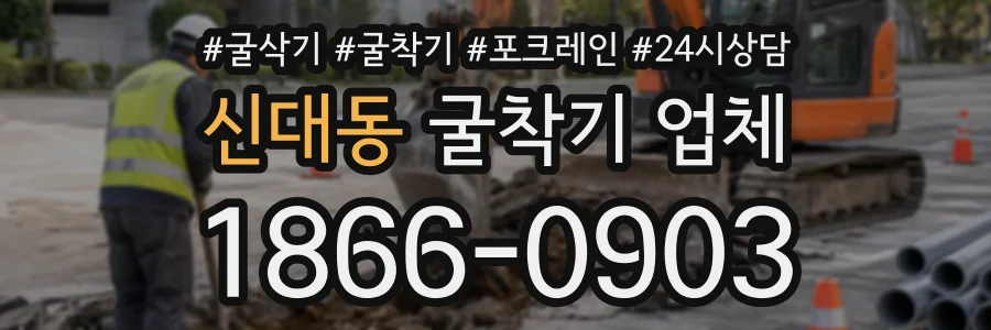 신대동 굴착기업체 상담 전화 1866-0903