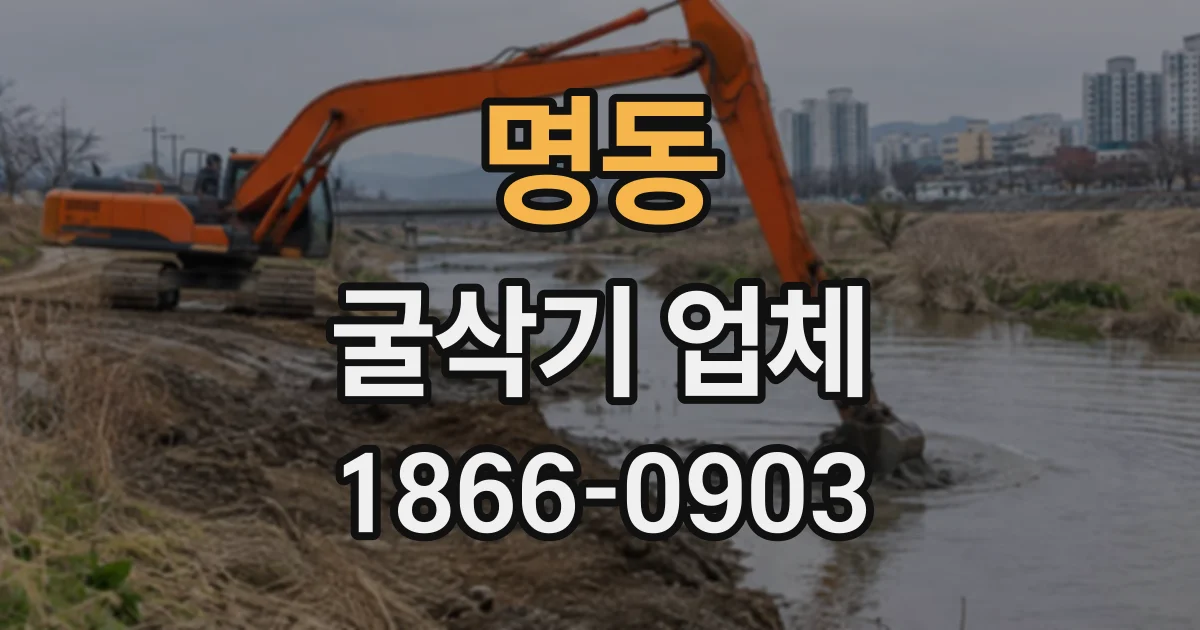 명동 굴삭기업체
