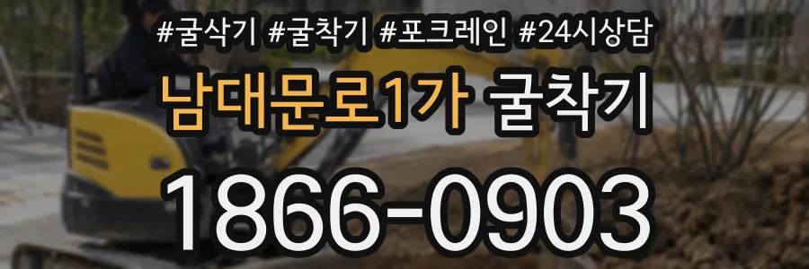 남대문로1가 굴착기