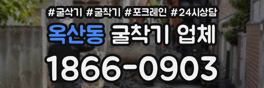 옥산동 굴착기업체 상담 전화 1866-0903