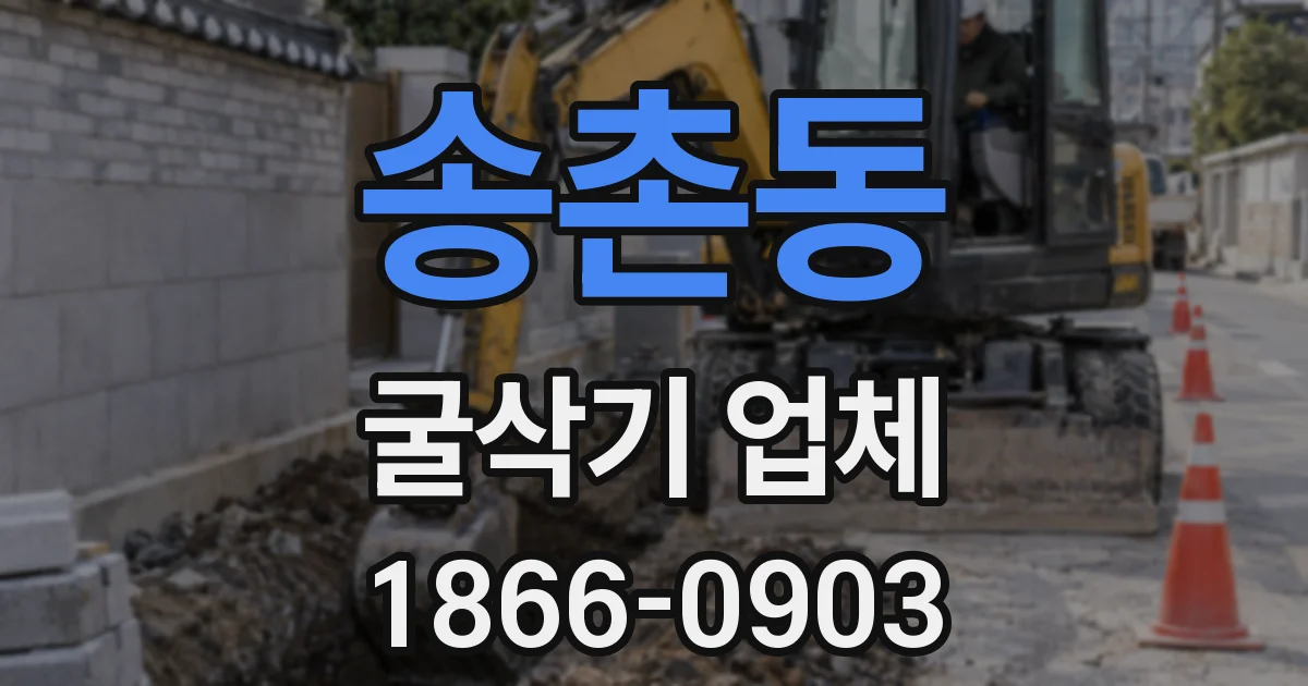 송촌동 굴삭기 업체