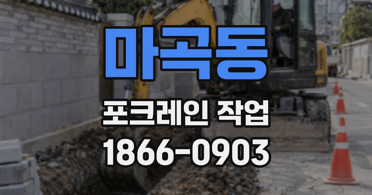 마곡동 포크레인 작업
