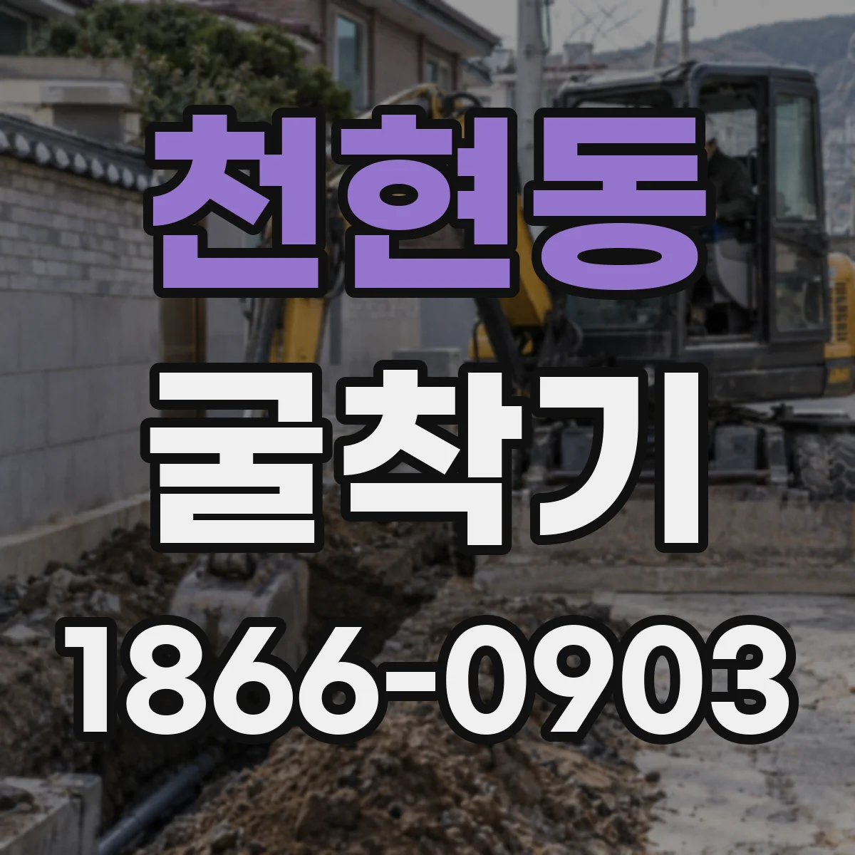 천현동 굴착기
