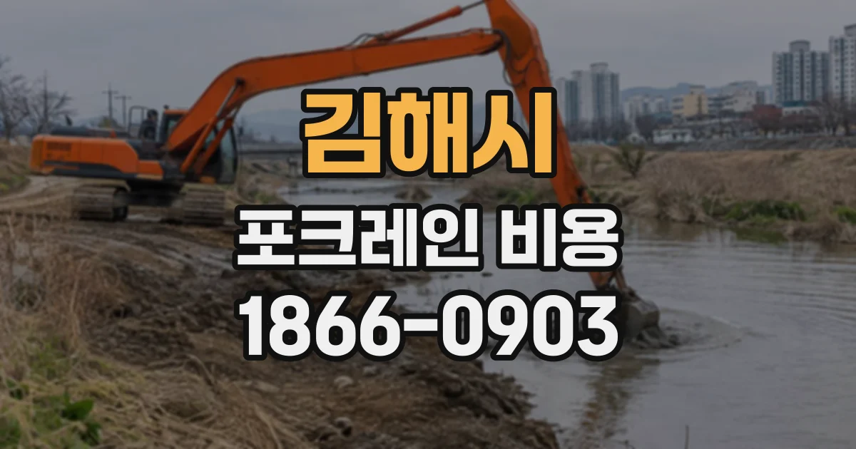 김해시 포크레인비용