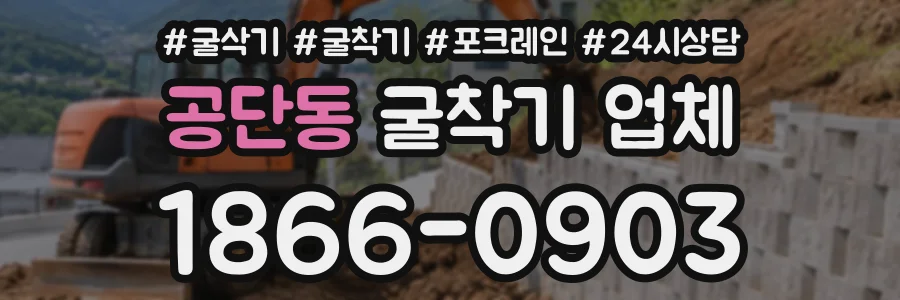 공단동 굴착기업체 상담 전화 1866-0903