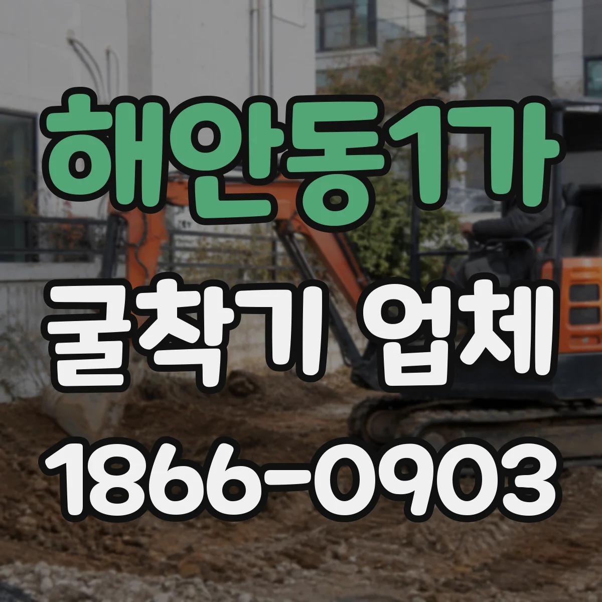 해안동1가 굴착기 업체