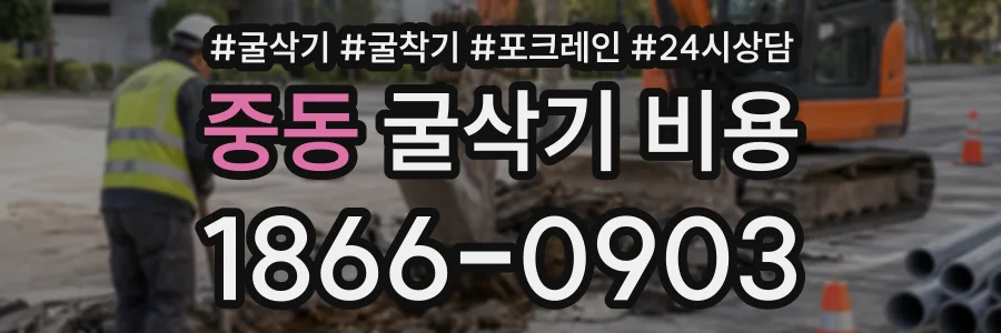 중동 굴삭기비용 상담 전화 1866-0903