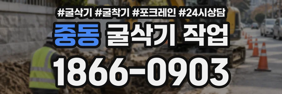 중동 굴삭기작업 상담 전화 1866-0903