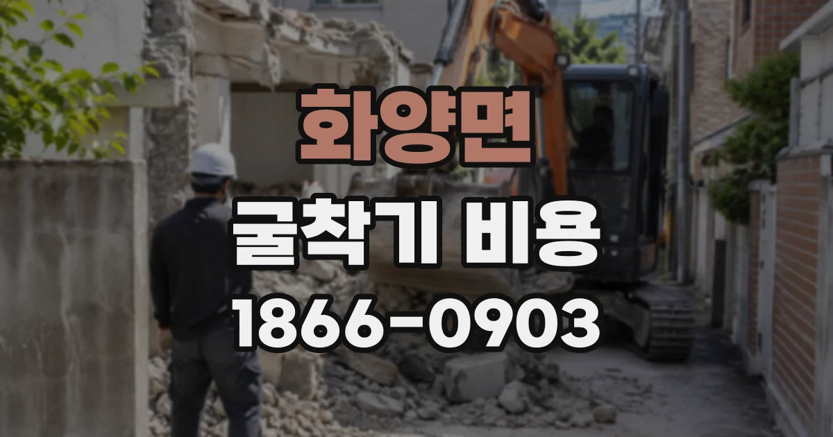 화양면 굴착기비용