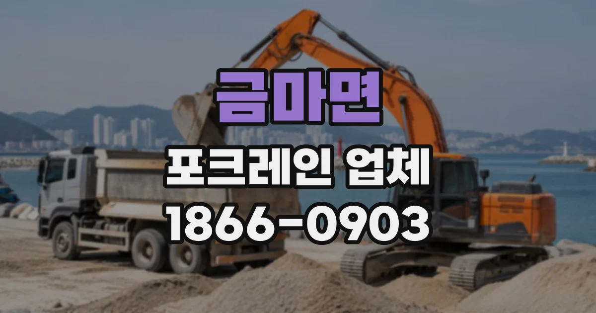 금마면 포크레인업체 굴착 깊이에 따라 달라지는 장비 선택 기준