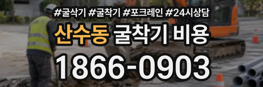 산수동 굴착기비용 상담 전화 1866-0903