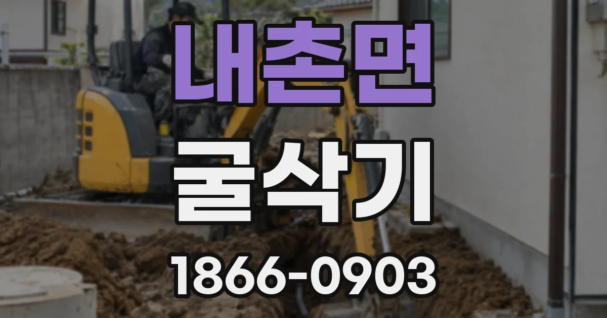 내촌면 굴삭기