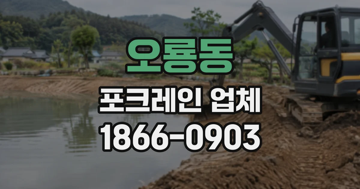오룡동 포크레인업체