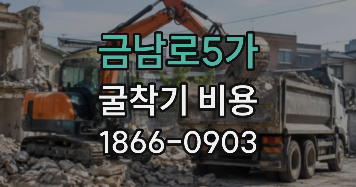 금남로5가 굴착기비용