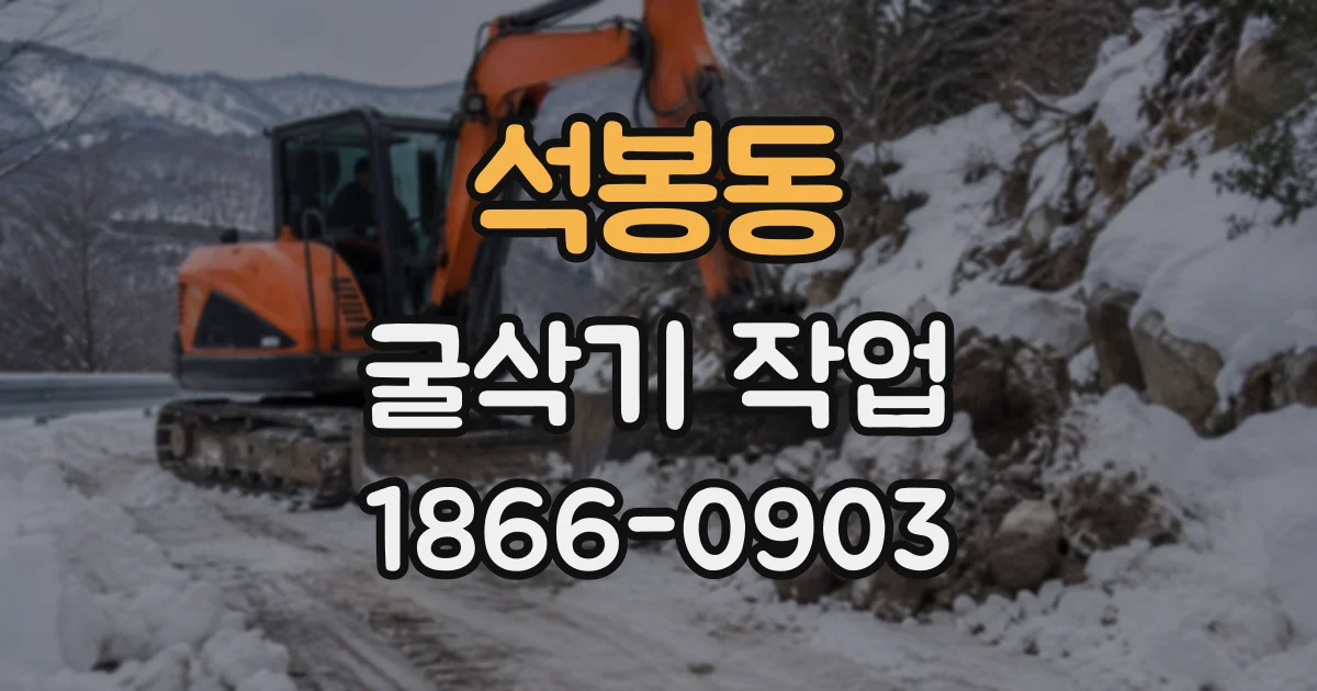 석봉동 굴삭기작업