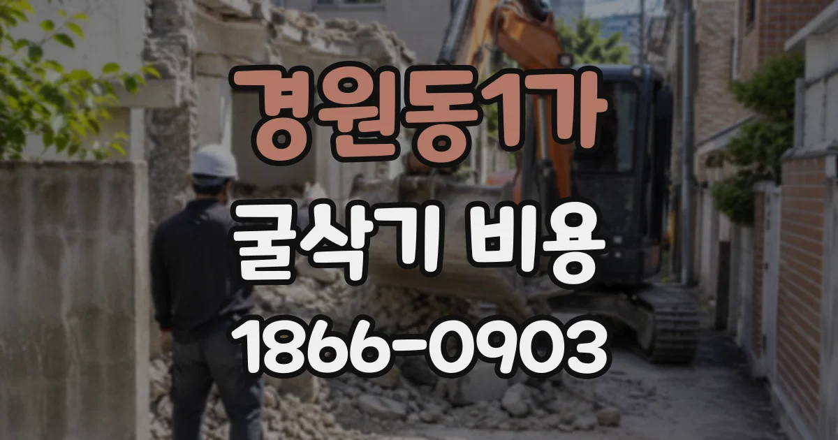 경원동1가 굴삭기비용