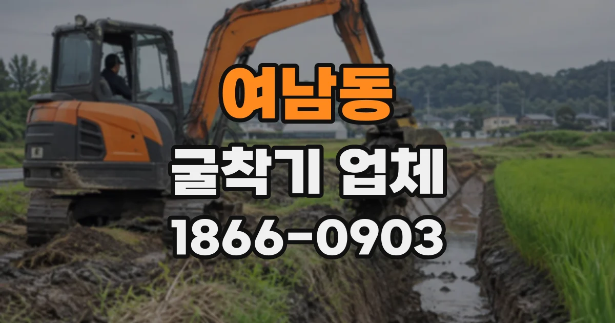 여남동 굴착기업체
