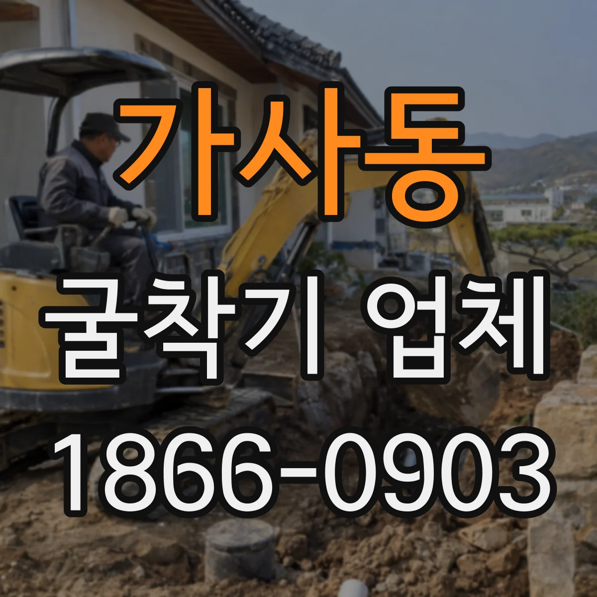 가사동 굴착기 업체