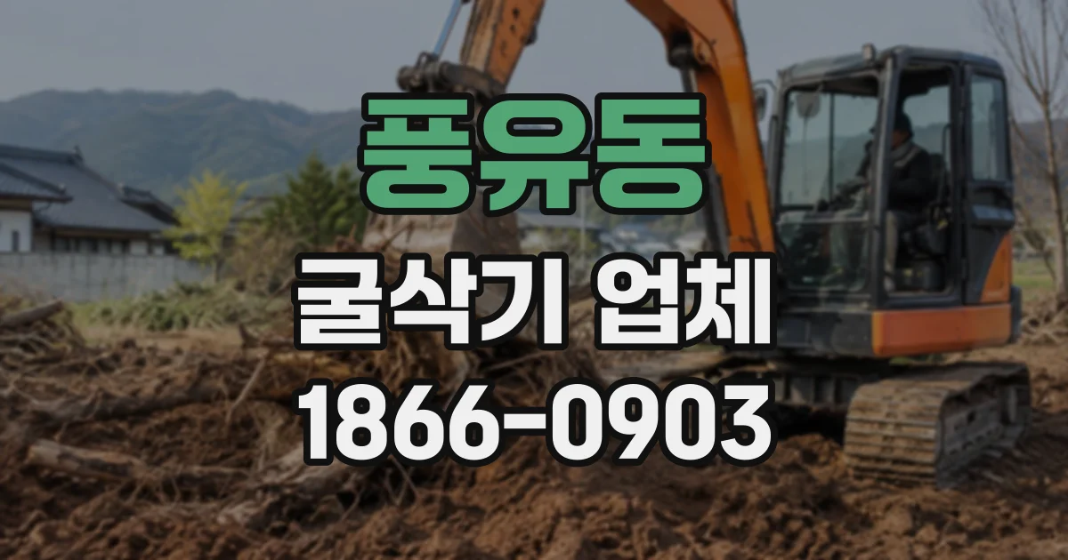 풍유동 굴삭기업체