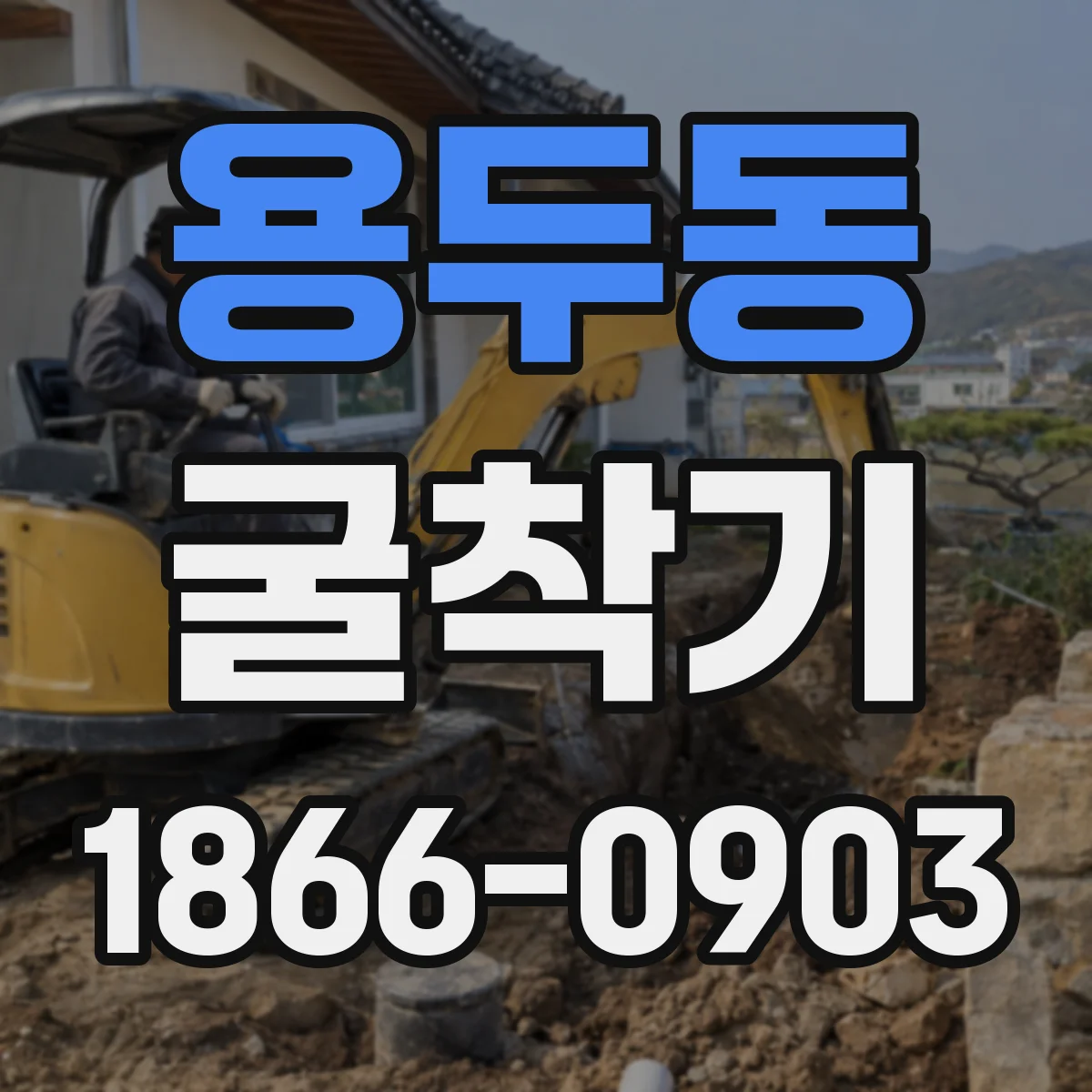 용두동 굴착기