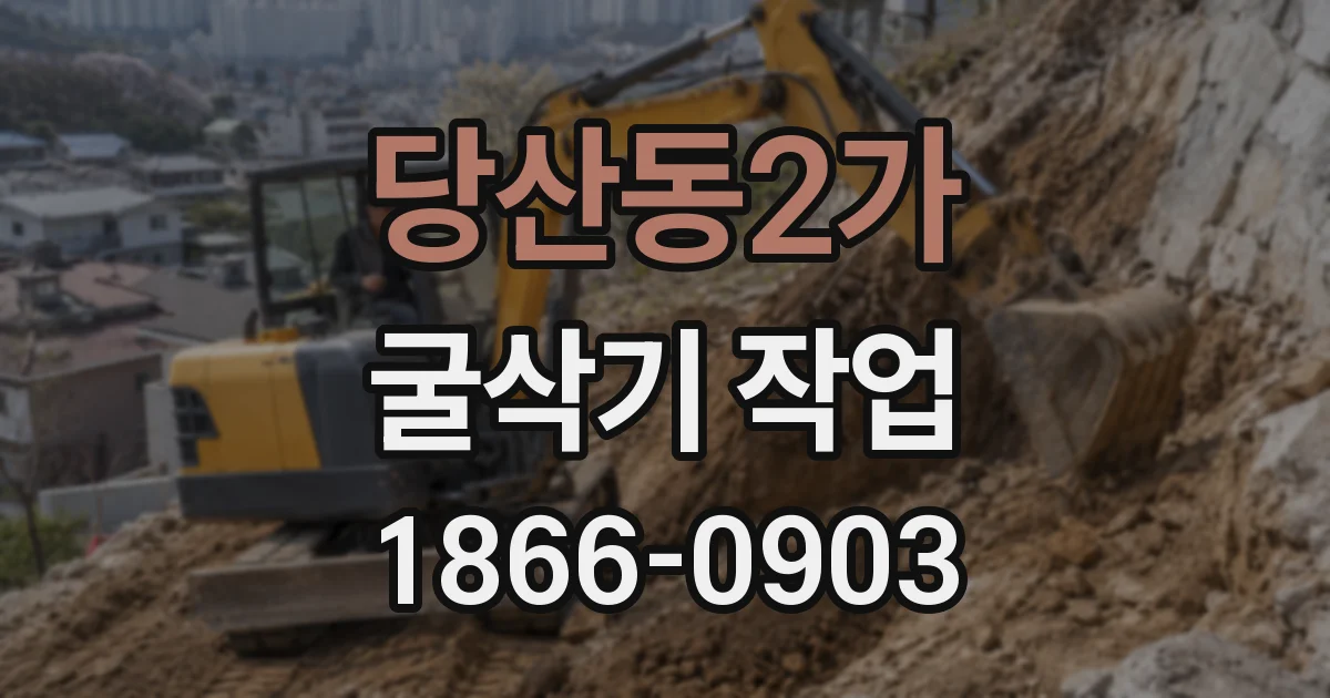 당산동2가 굴삭기 작업