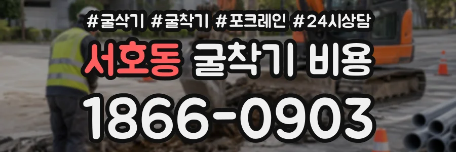 서호동 굴착기비용 상담 전화 1866-0903