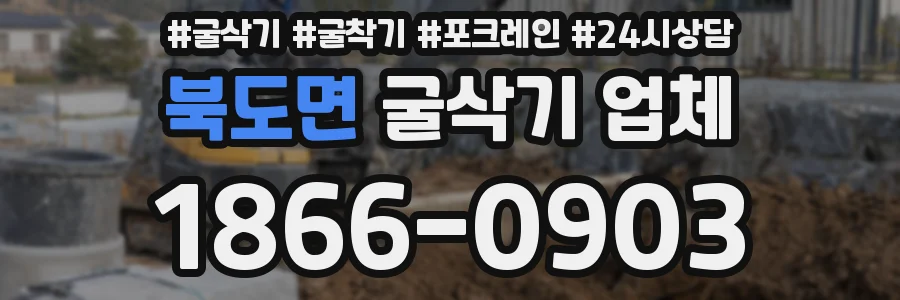 북도면 굴삭기 업체