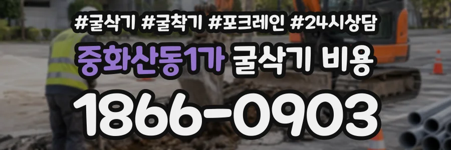 중화산동1가 굴삭기비용 상담 전화 1866-0903