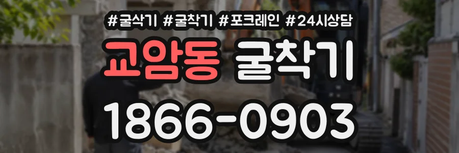 교암동 굴착기 상담 전화 1866-0903