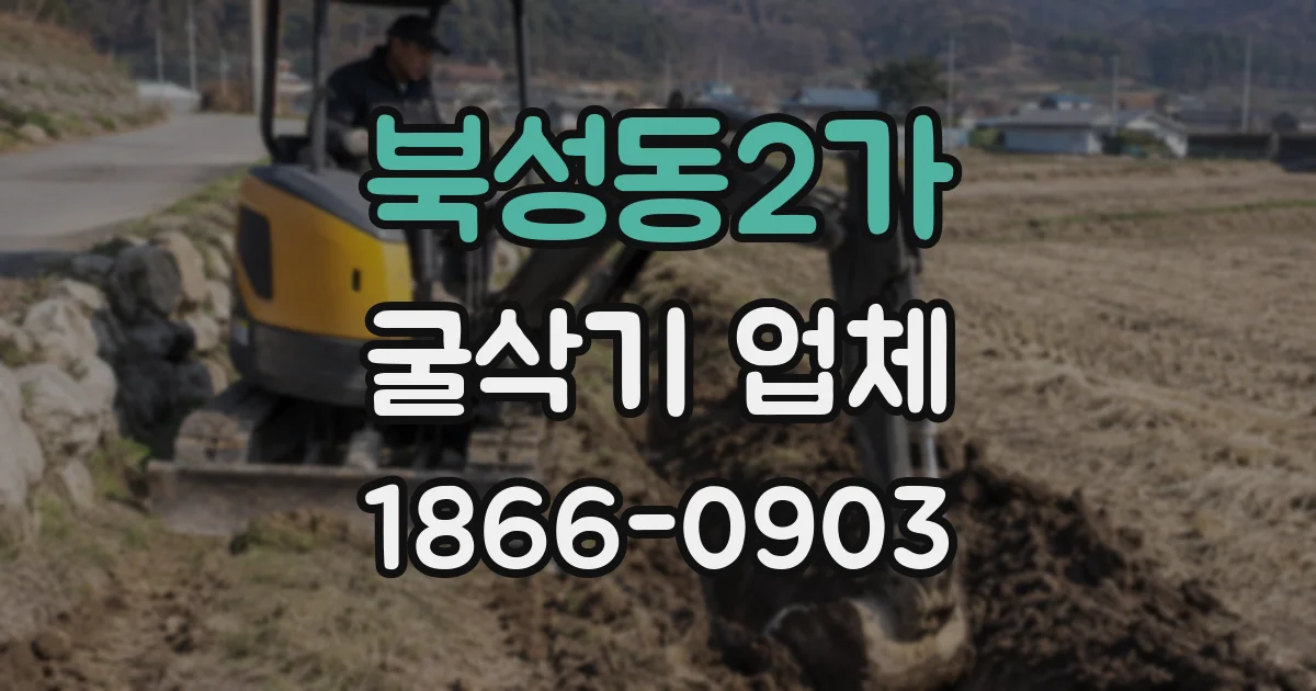 북성동2가 굴삭기 업체