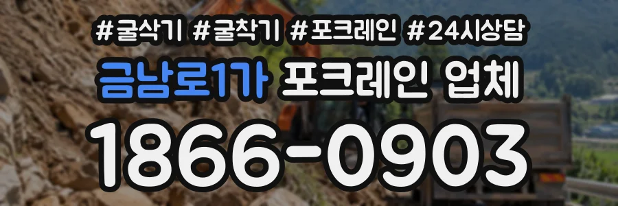 금남로1가 포크레인업체 상담 전화 1866-0903