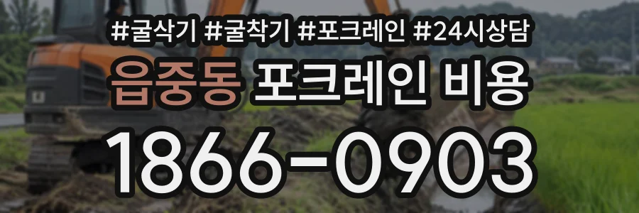 읍중동 포크레인비용 상담 전화 1866-0903