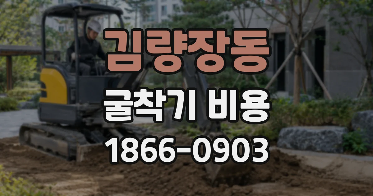 김량장동 굴착기 비용